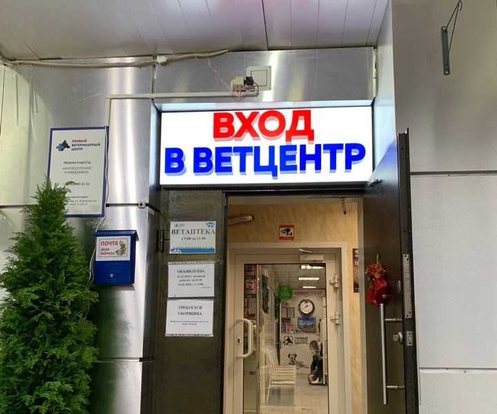 Первый ветеринарный центр на Батайской - ветклиника в Москве, отзывы и контакты клиники