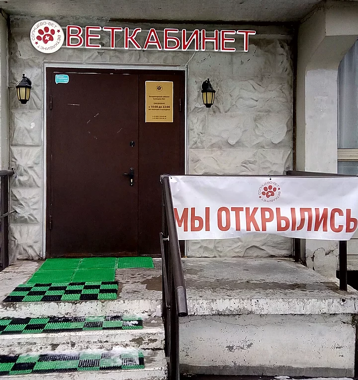 Солнцево-вет - ветклиника в Москве, отзывы и контакты клиники